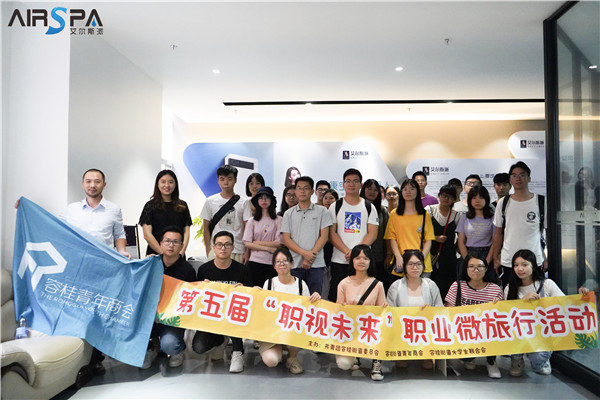 職視未來│容桂大學(xué)生聯(lián)誼會成員到艾爾斯派公司總部參觀學(xué)習(xí) 職視未來│容桂大學(xué)生聯(lián)誼會成員到艾爾斯派公司總部參觀學(xué)習(xí)